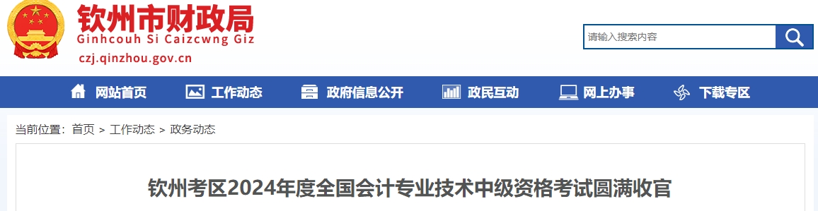 廣西欽州2024年中級會計考試出考率54.37%