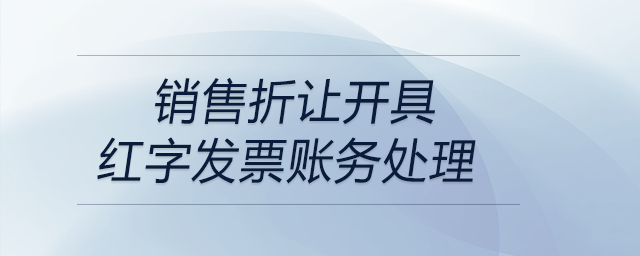 銷售折讓開(kāi)具紅字發(fā)票賬務(wù)處理