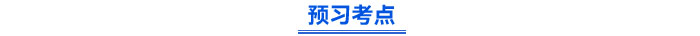 預習考點
