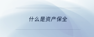 什么是資產保全