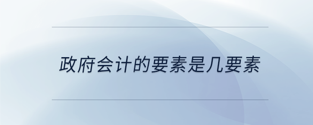 政府會計的要素是幾要素