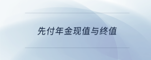 先付年金現值與終值