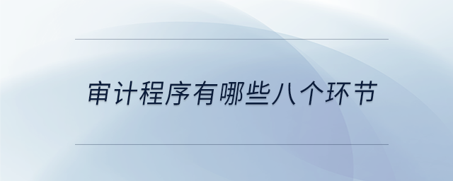 審計程序有哪些八個環節