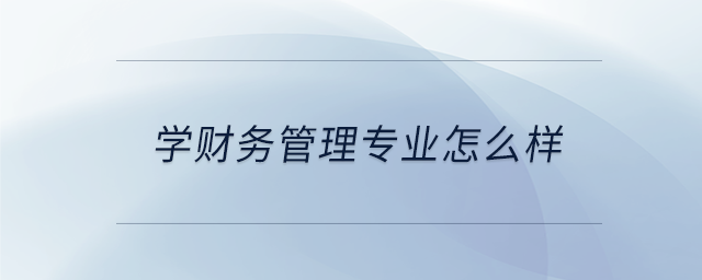 學財務管理專業怎么樣