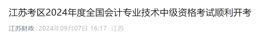 江蘇省2024年中級會計考試報考人數10.64萬人