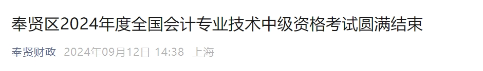 上海市奉賢區2024年中級會計考試參考率為56.24%