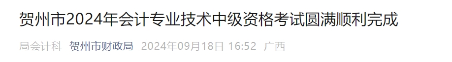 廣西賀州2024年中級會計(jì)考試出考率54.41%