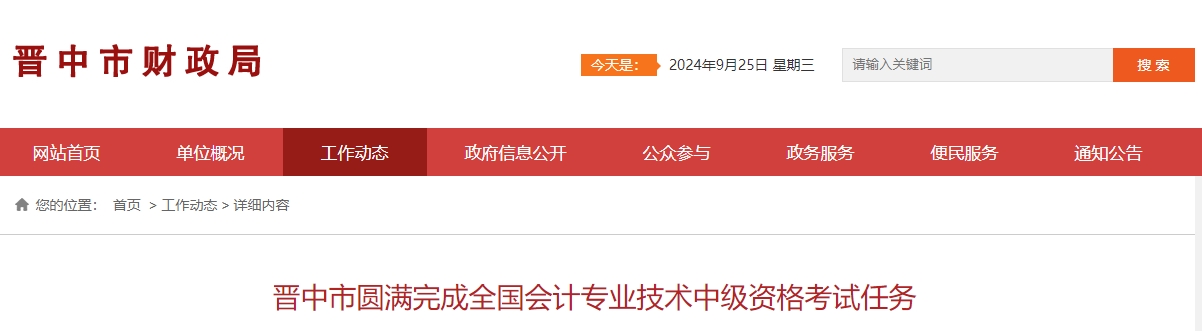 山西省晉中市2024年中級(jí)會(huì)計(jì)考試報(bào)名人數(shù)為2627人