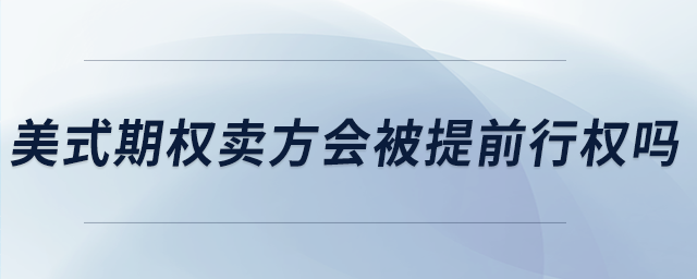 美式期權賣方會被提前行權嗎