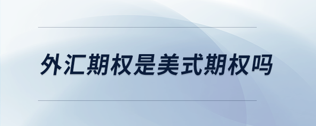 外匯期權是美式期權嗎