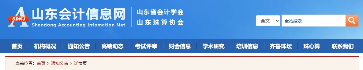 山東2024年高級會計師職稱評審材料報送及填報要求