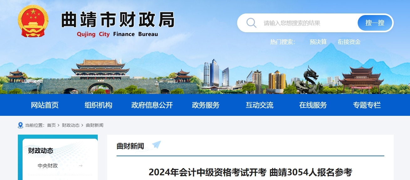 云南省曲靖市2024年中級會計考試3054人報名