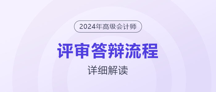 高級會計師全國半數地區都要評審答辯！答辯流程解讀