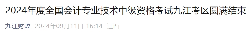 2024年江西省九江市中級會計師考試2973人報名