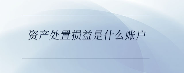 資產處置損益是什么賬戶