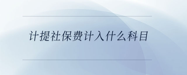 計提社保費計入什么科目