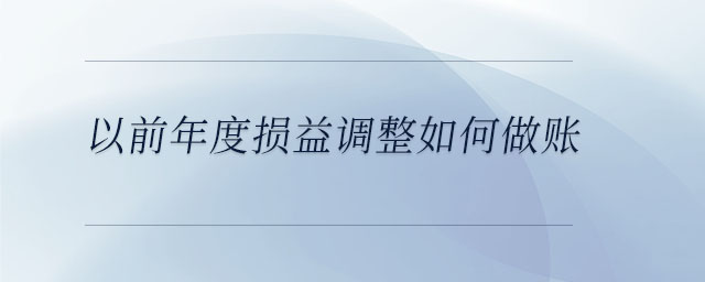 以前年度損益調整如何做賬
