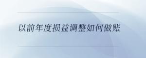 以前年度損益調整如何做賬