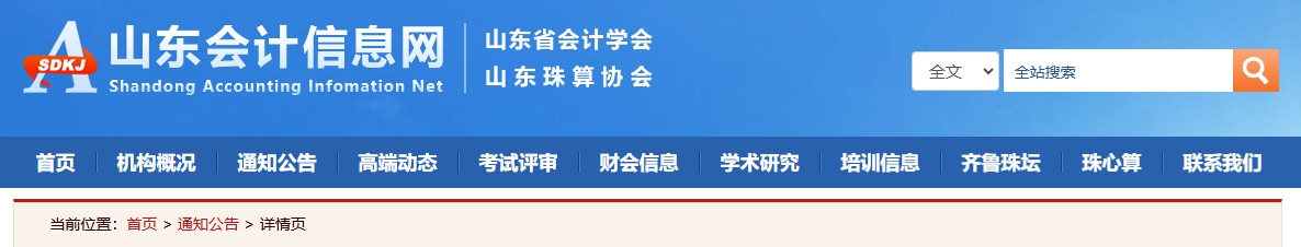 山東關于報送2024年正高級會計師職稱評審申報材料的通知