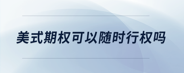 美式期權可以隨時行權嗎