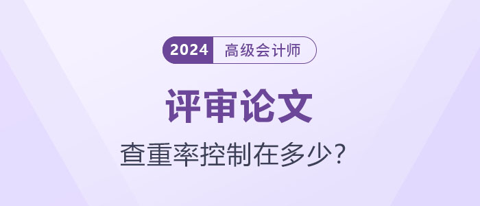 你的論文達(dá)標(biāo)了嗎？高級會計師論文查重率應(yīng)控制在多少？