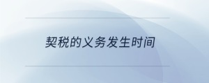 契稅的義務發生時間