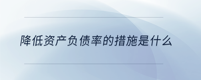 降低資產負債率的措施是什么