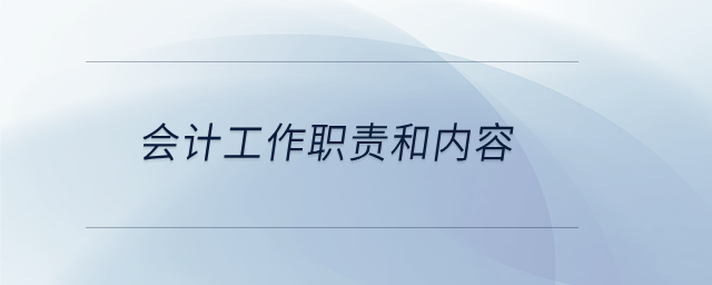 會計工作職責和內容