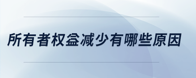 所有者權益減少有哪些原因