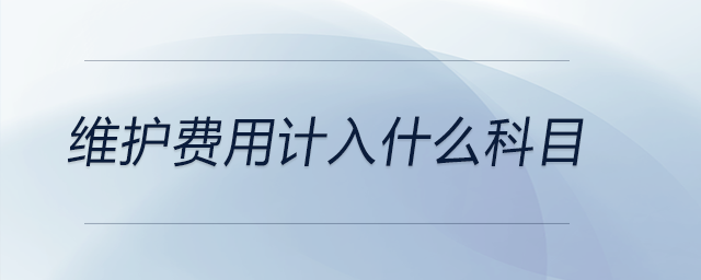 維護費用計入什么科目