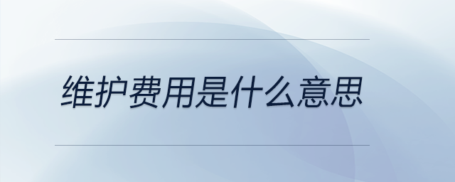 維護費用是什么意思