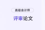 高級會(huì)計(jì)師與高級經(jīng)濟(jì)師，評審論文要如何準(zhǔn)備？