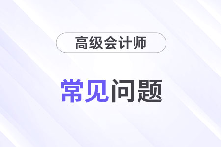 高級會計師考試都有哪些題型？