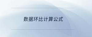 數據環比計算公式