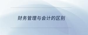 財務管理與會計的區別