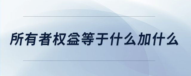 所有者權益等于什么加什么