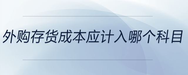 外購存貨成本應計入哪個科目