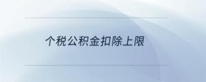 個(gè)稅公積金扣除上限