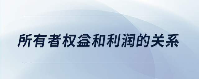 所有者權益和利潤的關系
