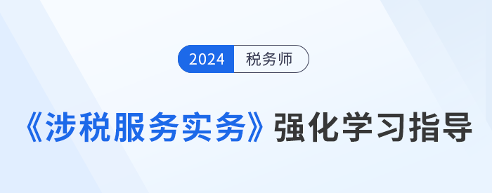 稅務師美珊老師《涉稅服務實務》強化階段學習指導，考生速看！