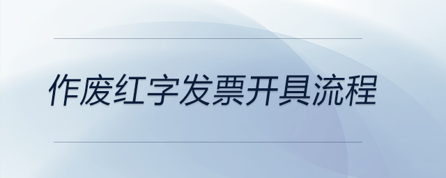 作廢紅字發(fā)票開具流程