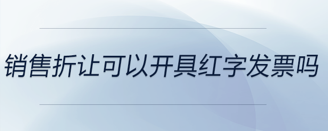銷售折讓可以開具紅字發(fā)票嗎