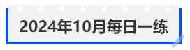 中級會計2024年10月每日一練