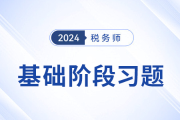 24年稅務師財務與會計隨堂練習：第十九章企業破產清算會計