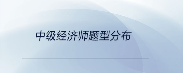 中級經濟師題型分布