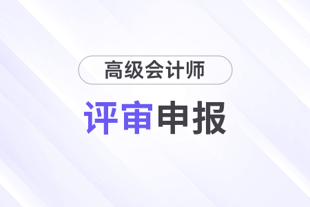 高級會計師評審條件和材料都是什么？