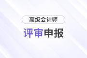 高級(jí)會(huì)計(jì)師評(píng)審資料需要準(zhǔn)備什么？