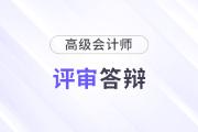 2024年河北省高級會計師需要答辯嗎