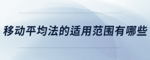 移動平均法的適用范圍有哪些
