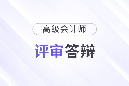2024年北京市高級會計師答辯結果什么時候公布？